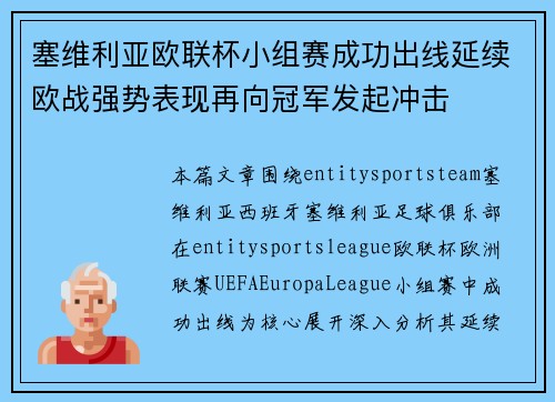 塞维利亚欧联杯小组赛成功出线延续欧战强势表现再向冠军发起冲击