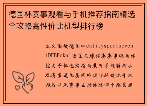 德国杯赛事观看与手机推荐指南精选全攻略高性价比机型排行榜