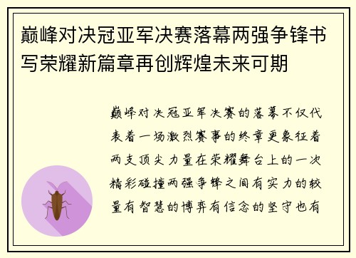 巅峰对决冠亚军决赛落幕两强争锋书写荣耀新篇章再创辉煌未来可期