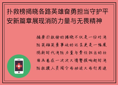 扑救榜揭晓各路英雄奋勇担当守护平安新篇章展现消防力量与无畏精神