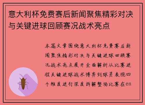 意大利杯免费赛后新闻聚焦精彩对决与关键进球回顾赛况战术亮点