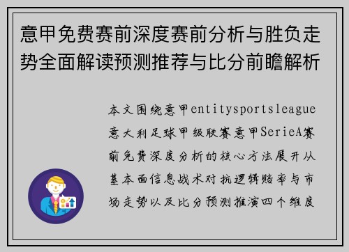 意甲免费赛前深度赛前分析与胜负走势全面解读预测推荐与比分前瞻解析