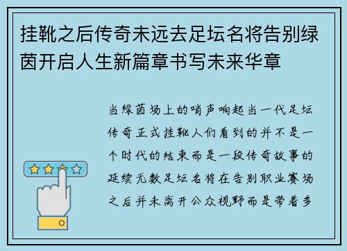 挂靴之后传奇未远去足坛名将告别绿茵开启人生新篇章书写未来华章