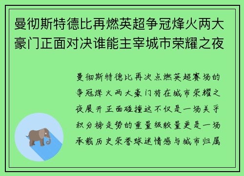 曼彻斯特德比再燃英超争冠烽火两大豪门正面对决谁能主宰城市荣耀之夜