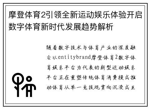 摩登体育2引领全新运动娱乐体验开启数字体育新时代发展趋势解析