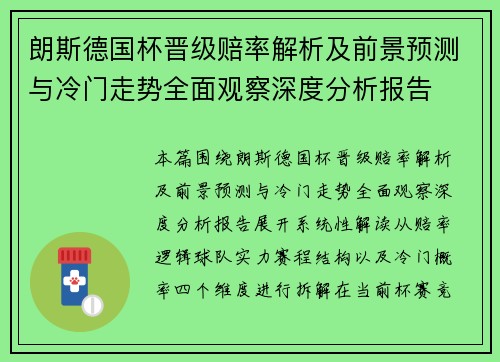 朗斯德国杯晋级赔率解析及前景预测与冷门走势全面观察深度分析报告