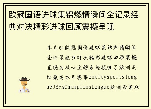 欧冠国语进球集锦燃情瞬间全记录经典对决精彩进球回顾震撼呈现