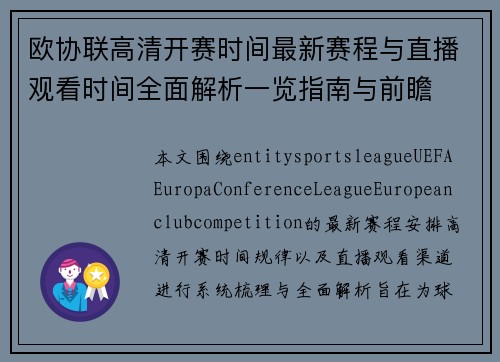 欧协联高清开赛时间最新赛程与直播观看时间全面解析一览指南与前瞻