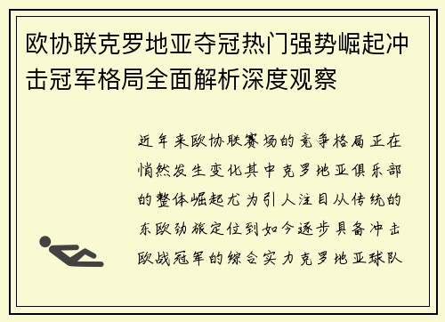 欧协联克罗地亚夺冠热门强势崛起冲击冠军格局全面解析深度观察