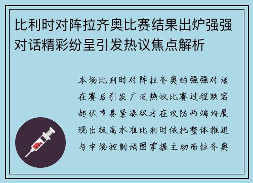 比利时对阵拉齐奥比赛结果出炉强强对话精彩纷呈引发热议焦点解析