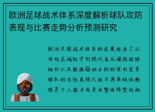 欧洲足球战术体系深度解析球队攻防表现与比赛走势分析预测研究