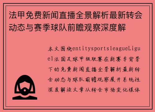 法甲免费新闻直播全景解析最新转会动态与赛季球队前瞻观察深度解