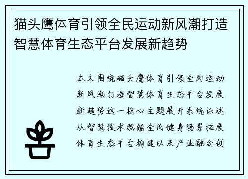 猫头鹰体育引领全民运动新风潮打造智慧体育生态平台发展新趋势
