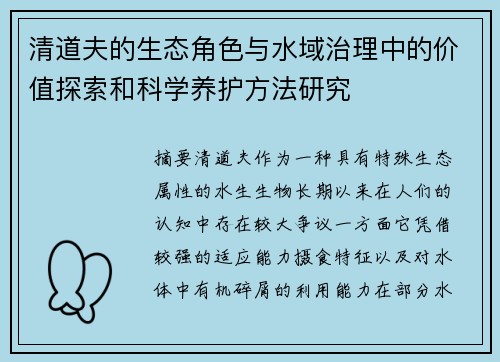 清道夫的生态角色与水域治理中的价值探索和科学养护方法研究