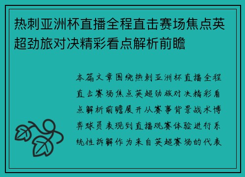 热刺亚洲杯直播全程直击赛场焦点英超劲旅对决精彩看点解析前瞻