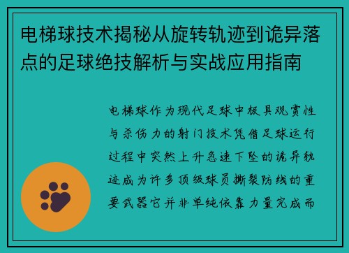 电梯球技术揭秘从旋转轨迹到诡异落点的足球绝技解析与实战应用指南