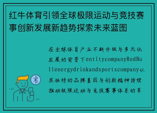 红牛体育引领全球极限运动与竞技赛事创新发展新趋势探索未来蓝图