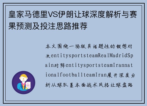 皇家马德里VS伊朗让球深度解析与赛果预测及投注思路推荐