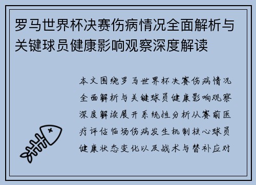 罗马世界杯决赛伤病情况全面解析与关键球员健康影响观察深度解读