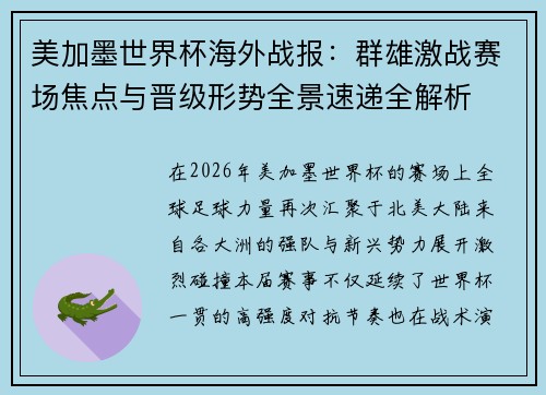 美加墨世界杯海外战报：群雄激战赛场焦点与晋级形势全景速递全解析