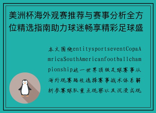 美洲杯海外观赛推荐与赛事分析全方位精选指南助力球迷畅享精彩足球盛宴
